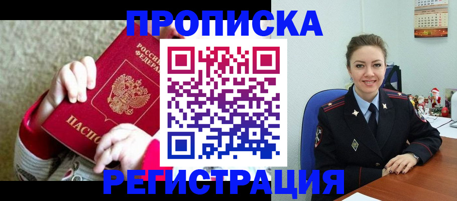 прописка 2025 в Бурятии
